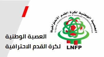 العصبة الوطنية الاحترافية تعلن موعد إجراء الجولة 28 من البطولة