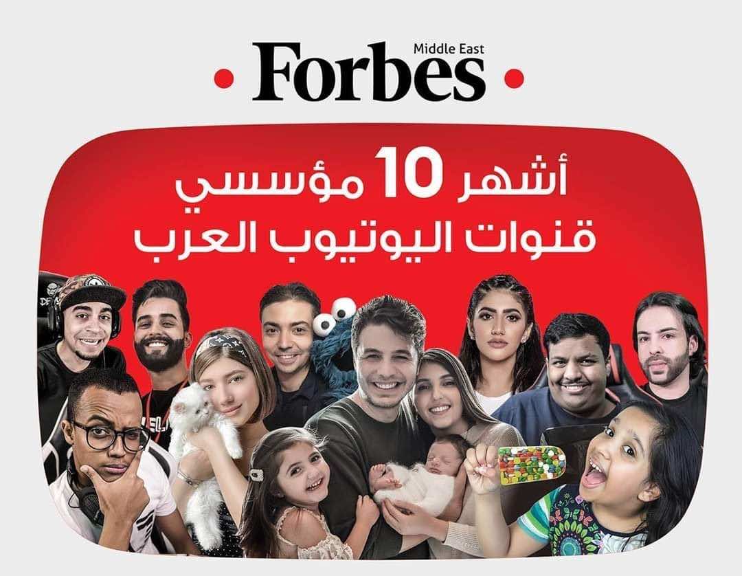 "فوربس" تكشف أقوى 10 "مؤثرين" عربيا في اليوتيوب