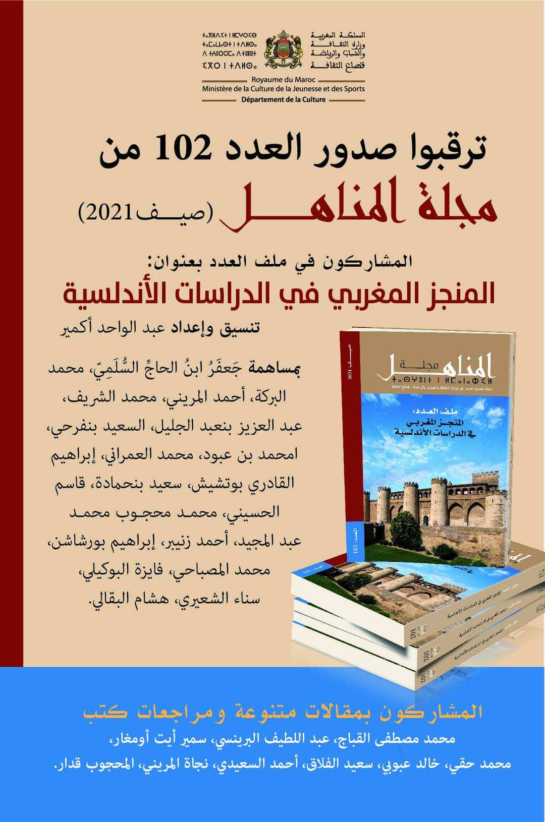 قرب صدور عدد جديد من مجلة "المناهل" حول "المنجز المغربي في الدراسات الأندلسية"