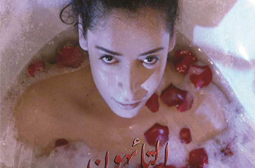"التائهون" و "مرجانة"... فيلمان مغربيان في عرضهما العالمي الأول بمهرجان سينمائي في مصر