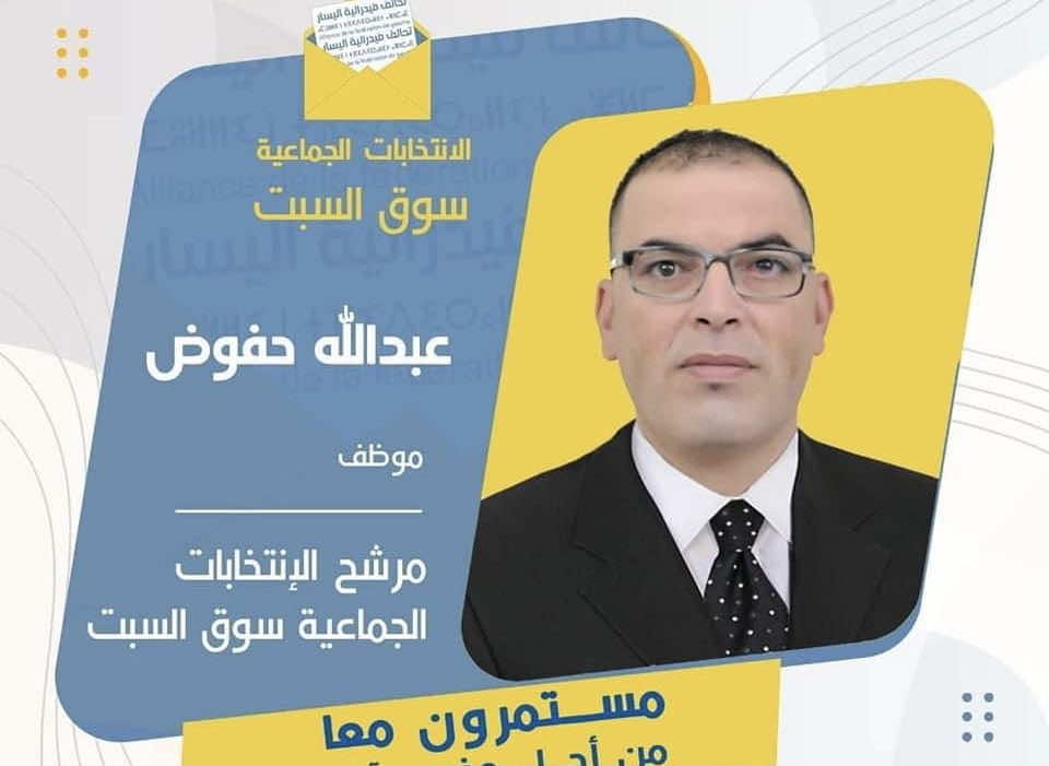 الفقيه بن صالح... الشرطة توقف وكيل لائحة فيدرالية اليسار ثم تطلقه