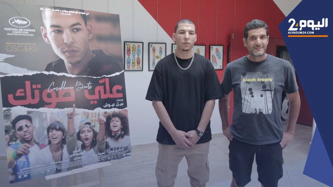 عيوش: فيلم "علي صوتك" يعكس صوت الشباب وحياتهم؟