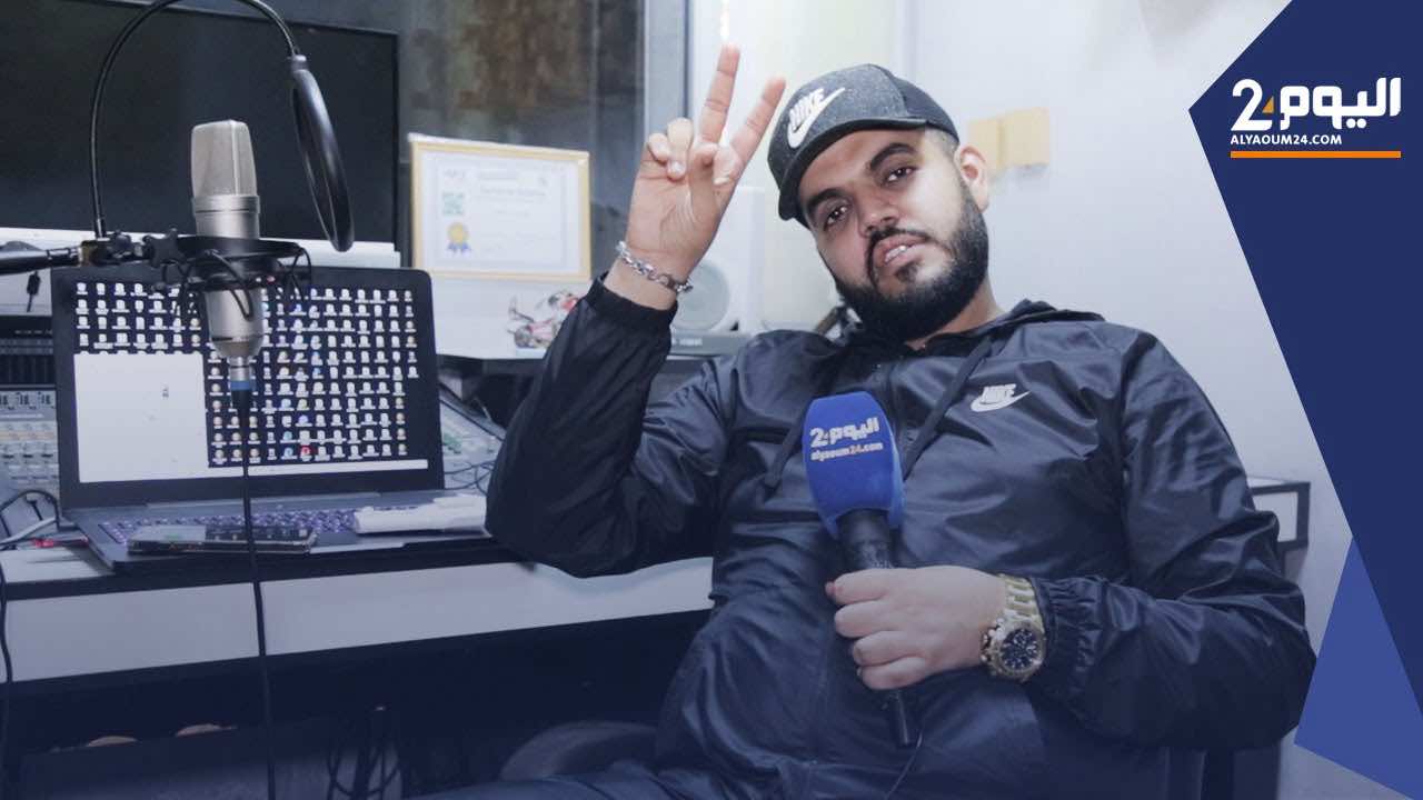 مغني الراب "Demon324"يكشف ما يحصل في "البيف" بين المغاربة والجزائريين: ندافع فيه عن الوطن !