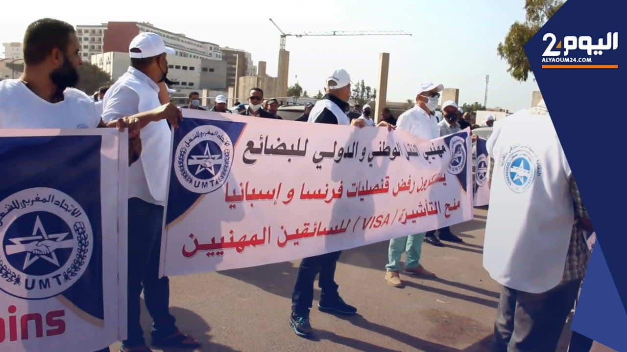 بسبب رفض التأشيرات... مهنيو النقل الدولي يحتجون أمام قنصليتي إسبانيا وفرنسا في أكادير