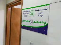 عيادة طب الأسنان لتعاضدية "التعليم" بدون "بنج" في مكناس