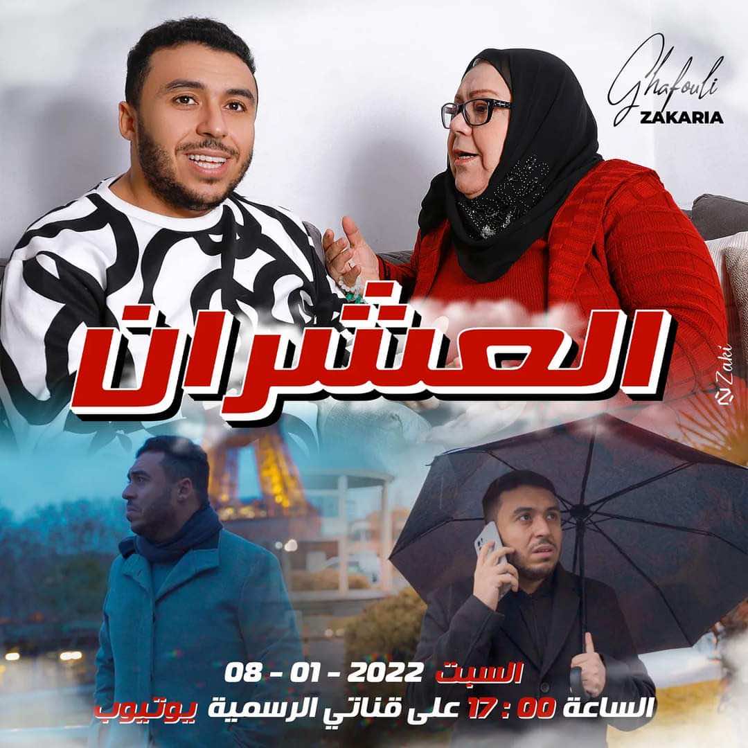 الغافولي يستعين بوالدته في أحدث أعماله