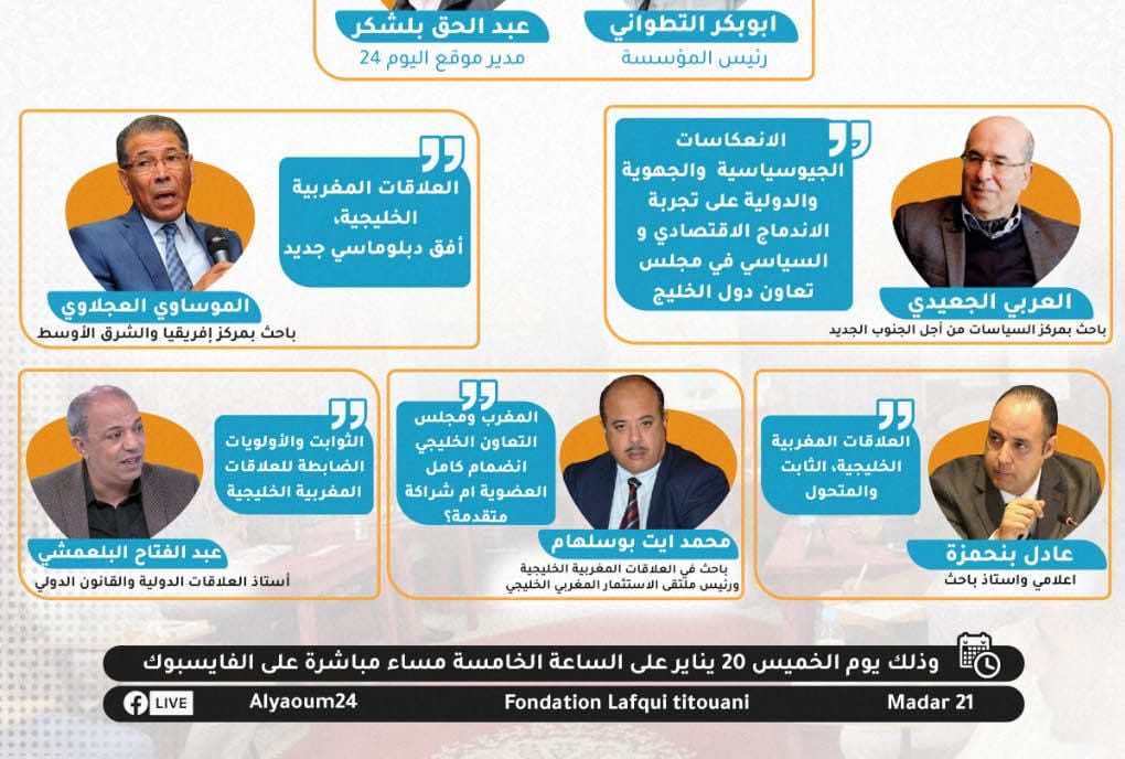 العلاقات المغربية الخليجية تحت مجهر ندوة مؤسسة الفقيه التطواني