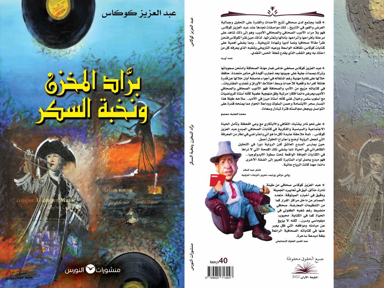 "براد المخزن ونخبة السكر" كتاب جديد للإعلامي والكاتب عبد العزيز كوكاس