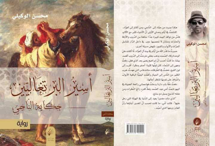 رواية مغربية ضمن القائمة الطويلة للجائزة العالمية للرواية العربية في دورتها لهذا العام