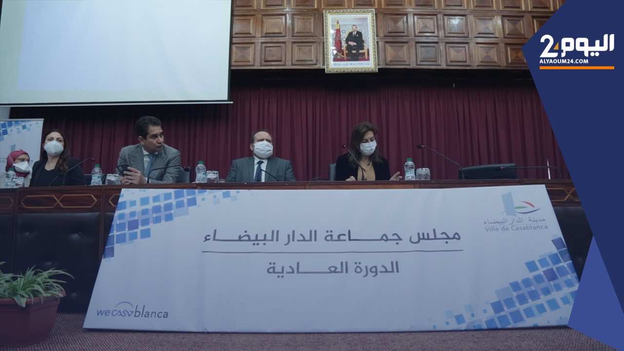 خلافات حول "تفويتات عقارية" تعصف بدورة فبراير لمجلس الدار البيضاء (+فيديو)