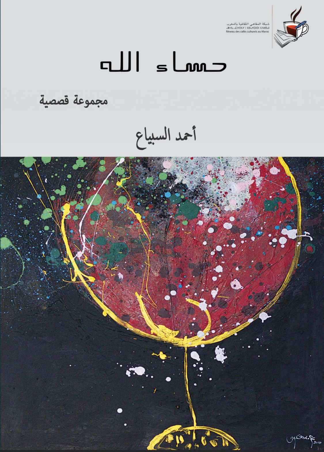 "حساء الله" لأحمد السبياع ثاني إصدارات شبكة المقاهي الثقافية