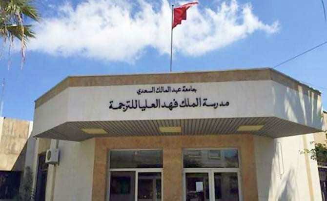 بتهمة "التحرش الجنسي"... محكمة في طنجة تقضي بالحبس النافذ ضد أستاذ بمدرسة الملك فهد للترجمة