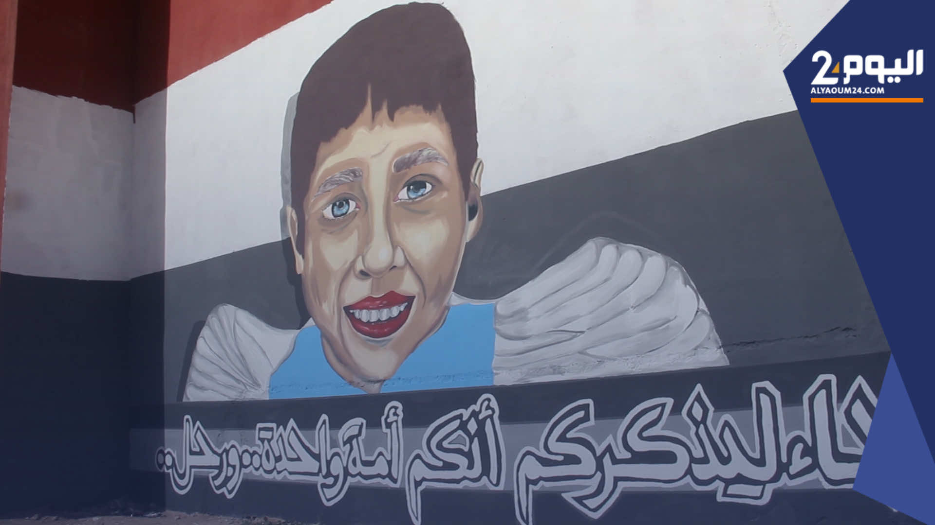 شبان يرسمون لوحة جدارية للطـفـل ريــان بأكادير.. "بكـينا في خضم العمل"