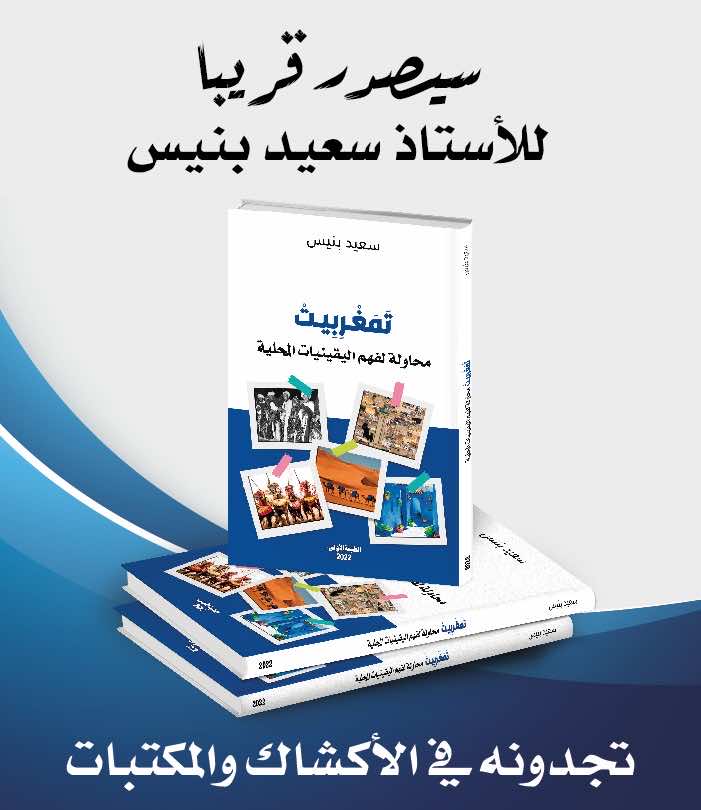 تَمَغْرِبيتْ.. محاولة لفهم اليقينيات المحلية (كتاب جديد لسعيد بنيس) - فيديو