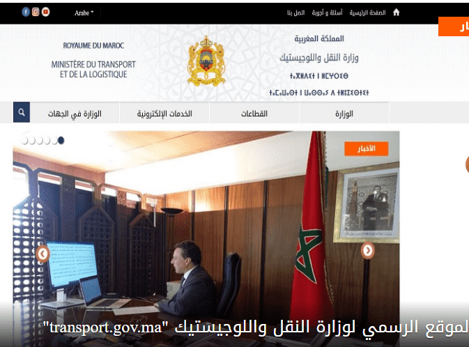 وزارة النقل واللوجيستيك تطلق موقعها الرسمي على الأنترنت