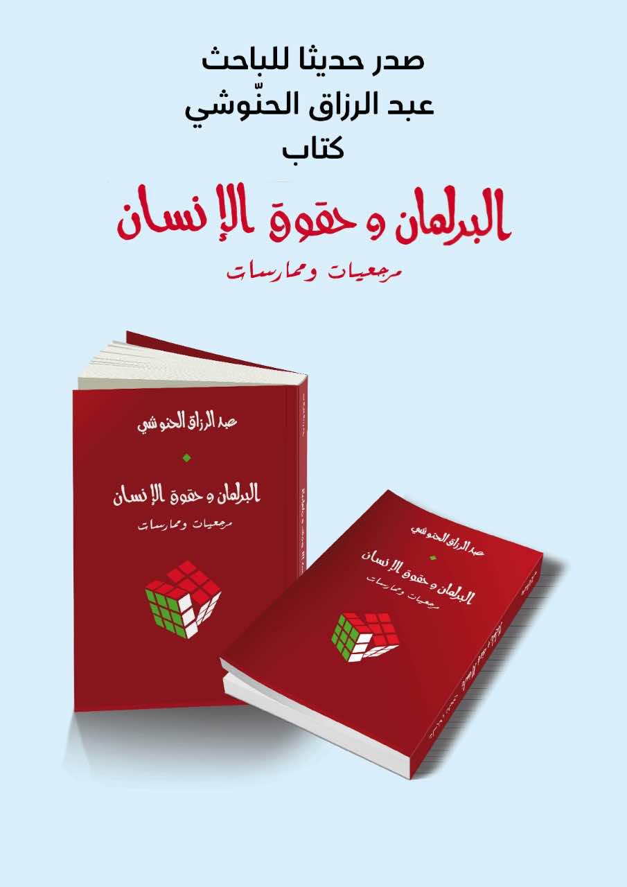 "البرلمان وحقوق الإنسان مرجعيات وممارسات" مؤلف جديد لعبد الرزاق الحنوشي