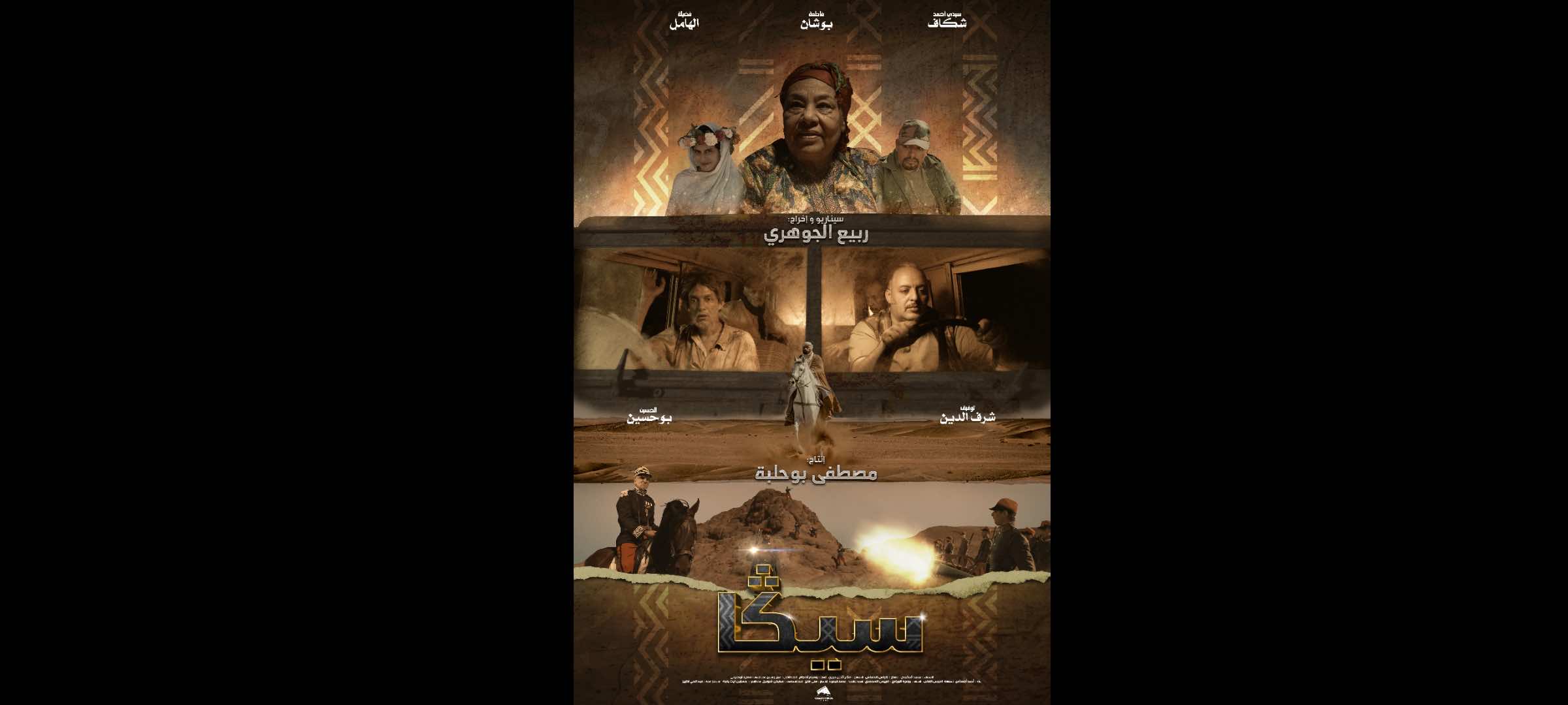 العرض ما قبل الأول لفيلم "سيڭا"  للمخرج ربيع الجوهري