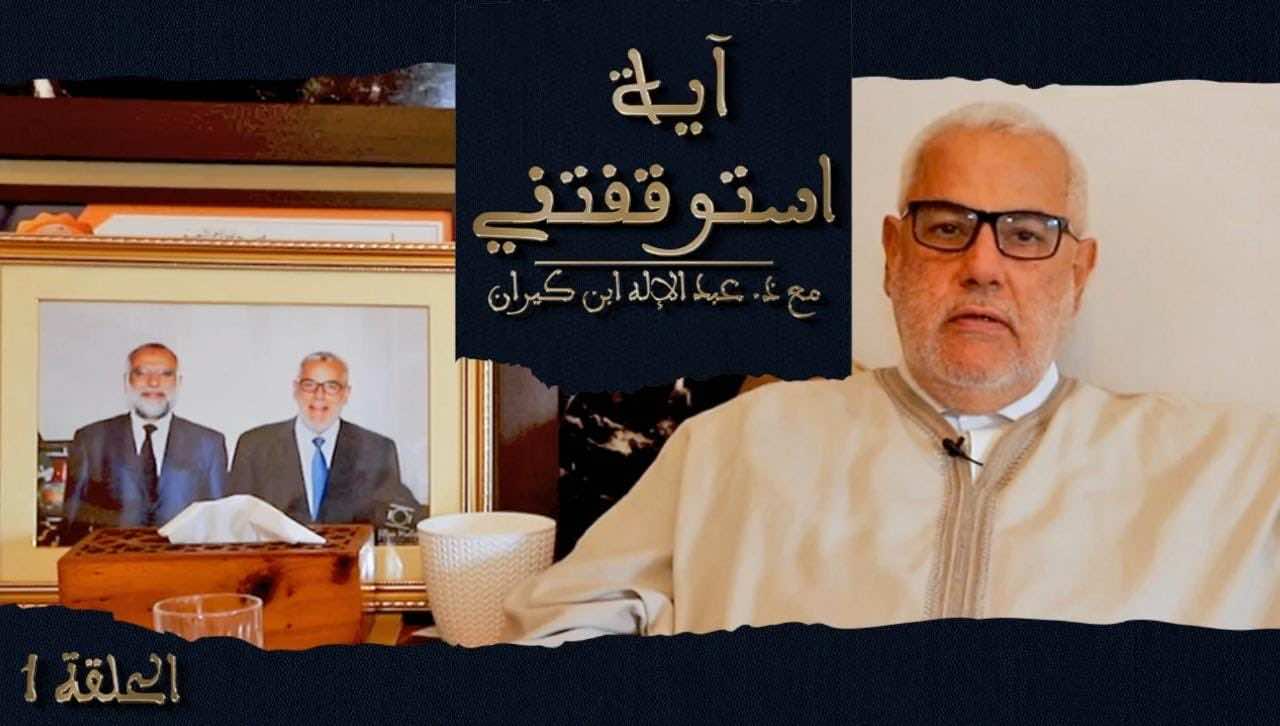 ابن كيران يلقي المواعظ الدينية على صفحته في "فايسبوك" بعد نأيه عن التوحيد والإصلاح