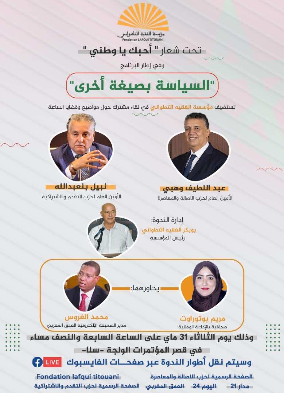 لقاء مواجهة بين وهبي وبن عبد الله في مؤسسة الفقيه التطواني