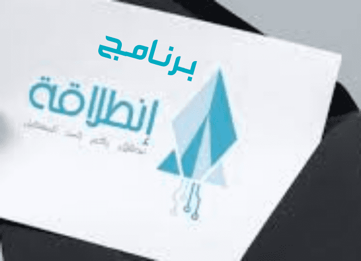 تقرير استقصائي يكشف عدم معرفة الشباب بوجود برنامج انطلاقة من أصله