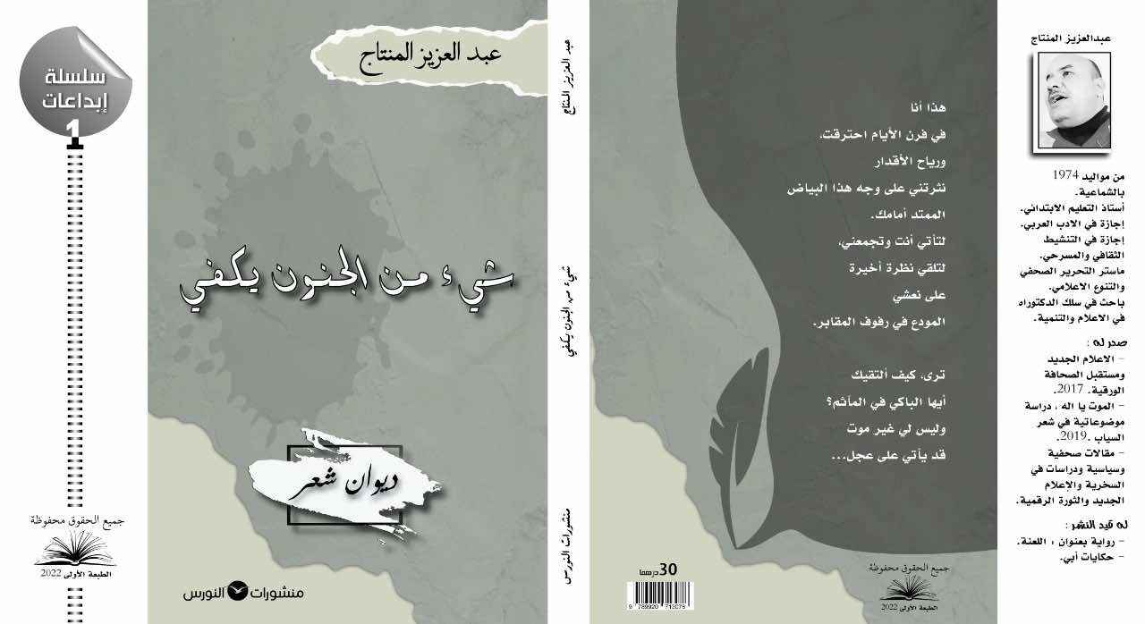 عبد العزيز المنتاج يطلق "شيء من الجنون يكفي" ديوان الحب والموت والحلم