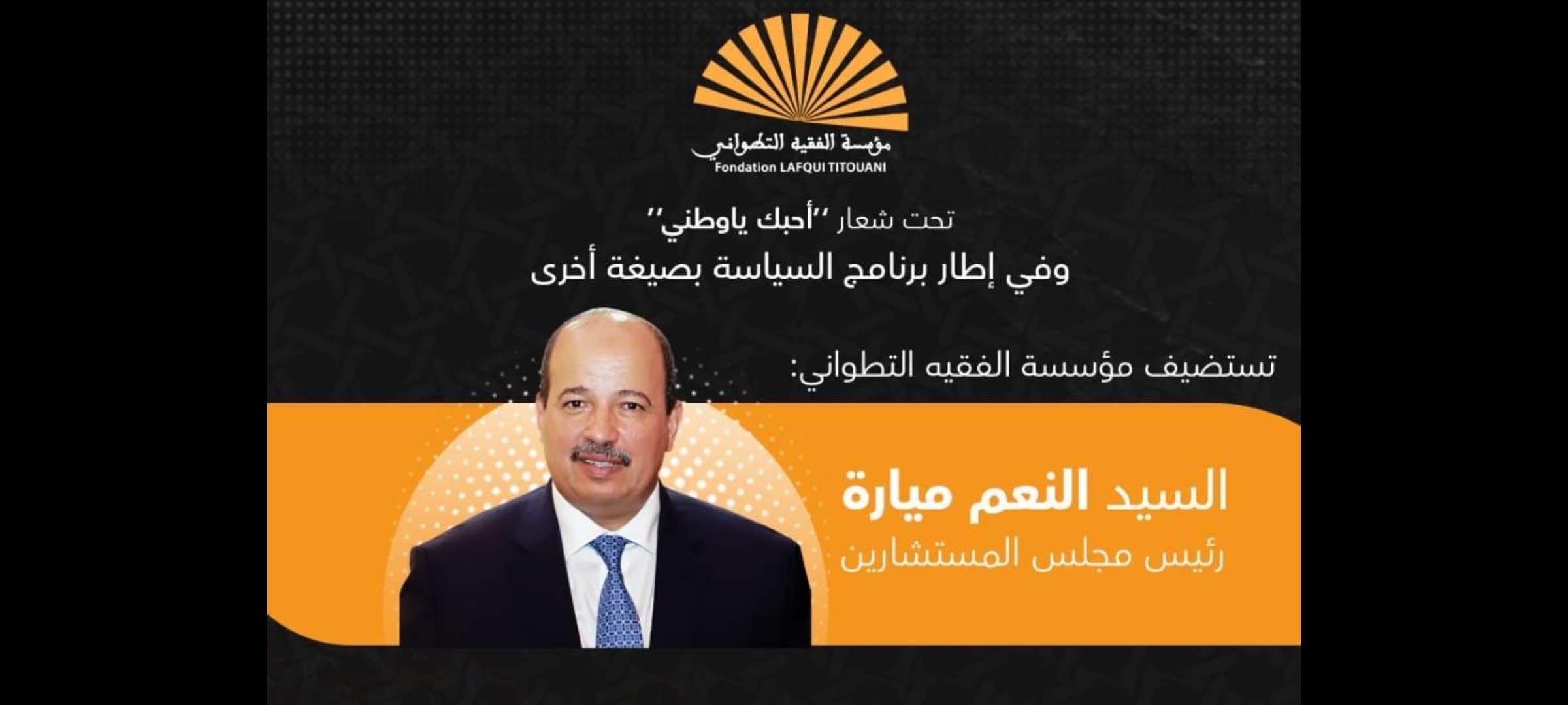 مؤسسة الفقيه التطواني تستضيف ميارة رئيس مجلس المستشارين في لقاء حول  الوضع السياسي والحزبي