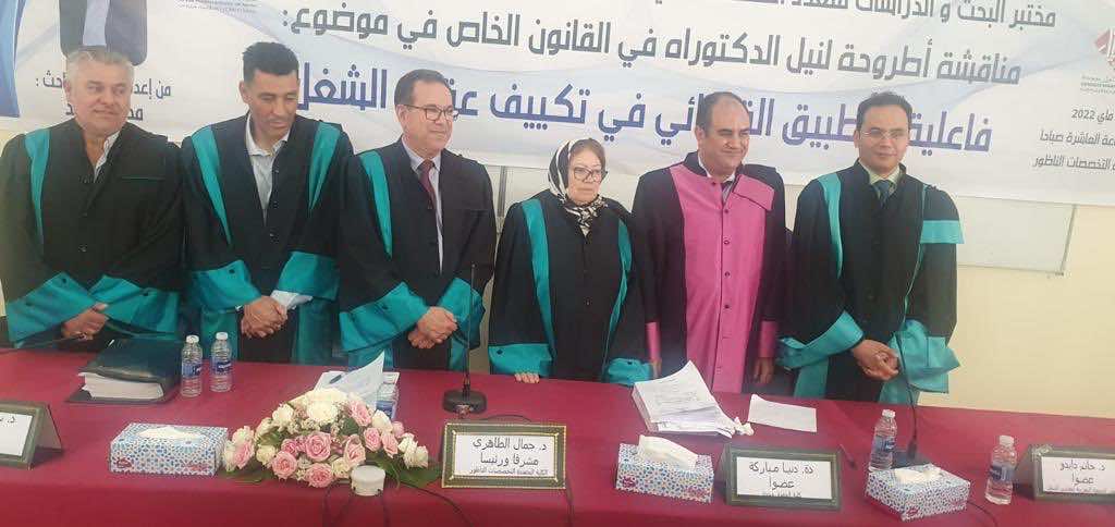 الباحث محمد سعيد يناقش أطروحة دكتوراه حول "فاعلية التطبيق القضائي في تكييف عقود الشغل"