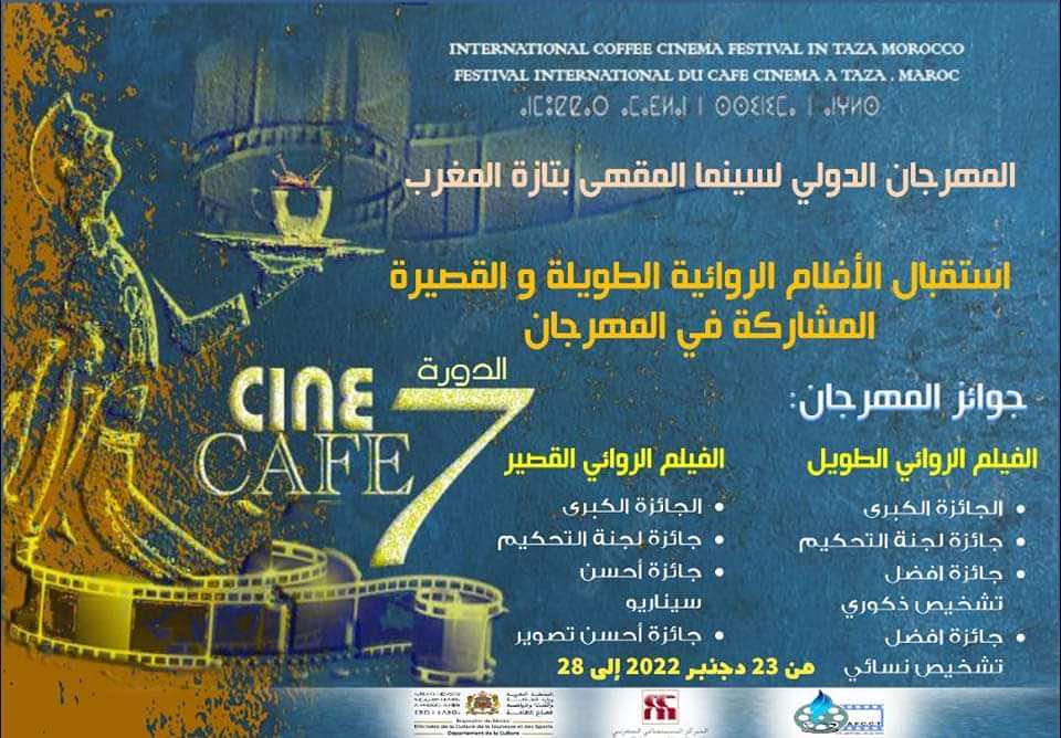 المهرجان الدولي لسينما المقهى بتازة يفتح أبواب استقبال الأفلام المشاركة