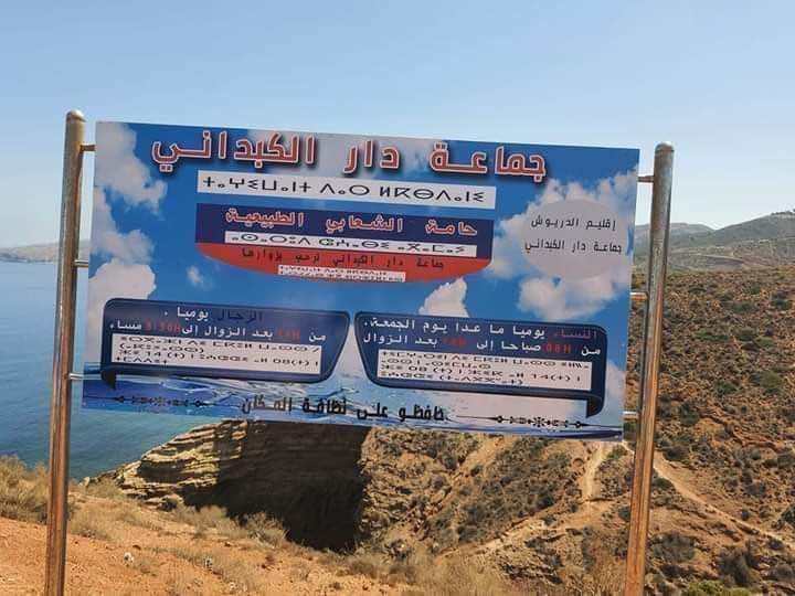 السلطات تعيد لوحة "حامة الشعابي" بالناظور بعد جدل حول الفصل بين الرجال والنساء