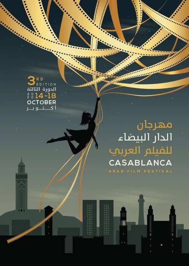 عودة مهرجان الدار البيضاء للفيلم العربي في نسخته الثالثة بمفاجآت عديدة