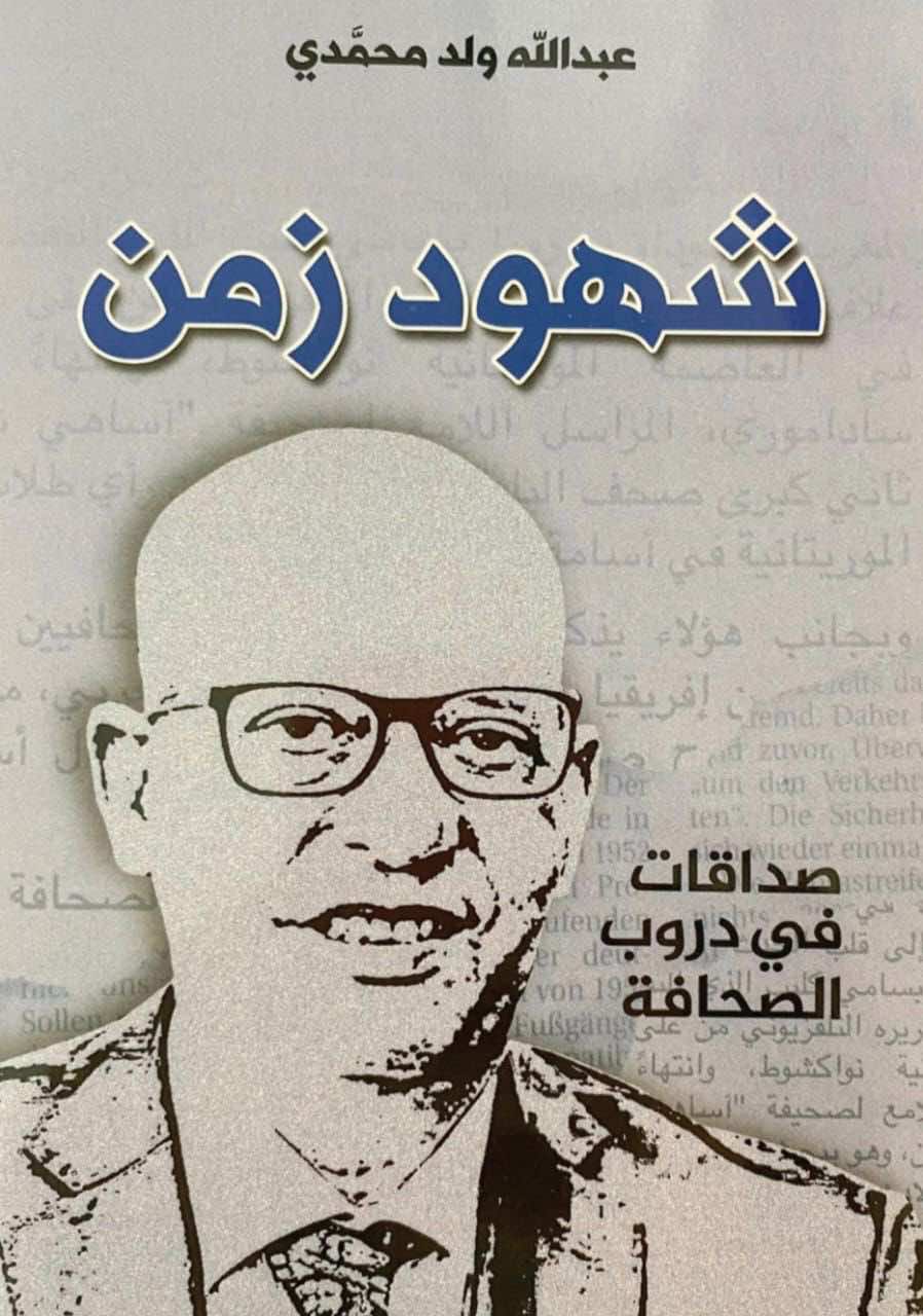 "شهود زمن ..صداقات في دروب الصحافة"جديد الكاتب الصحفي الموريتاني عبد الله ولد محمدي  