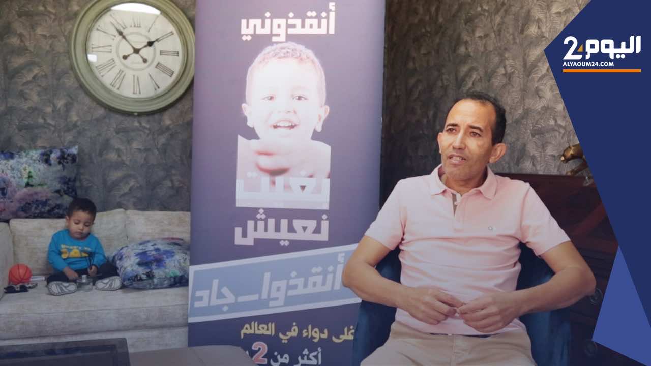 "جاد" طفل مغربي يحتاج دواء باهض الثمن ووالده ينتظر الفرج  (فيديو)