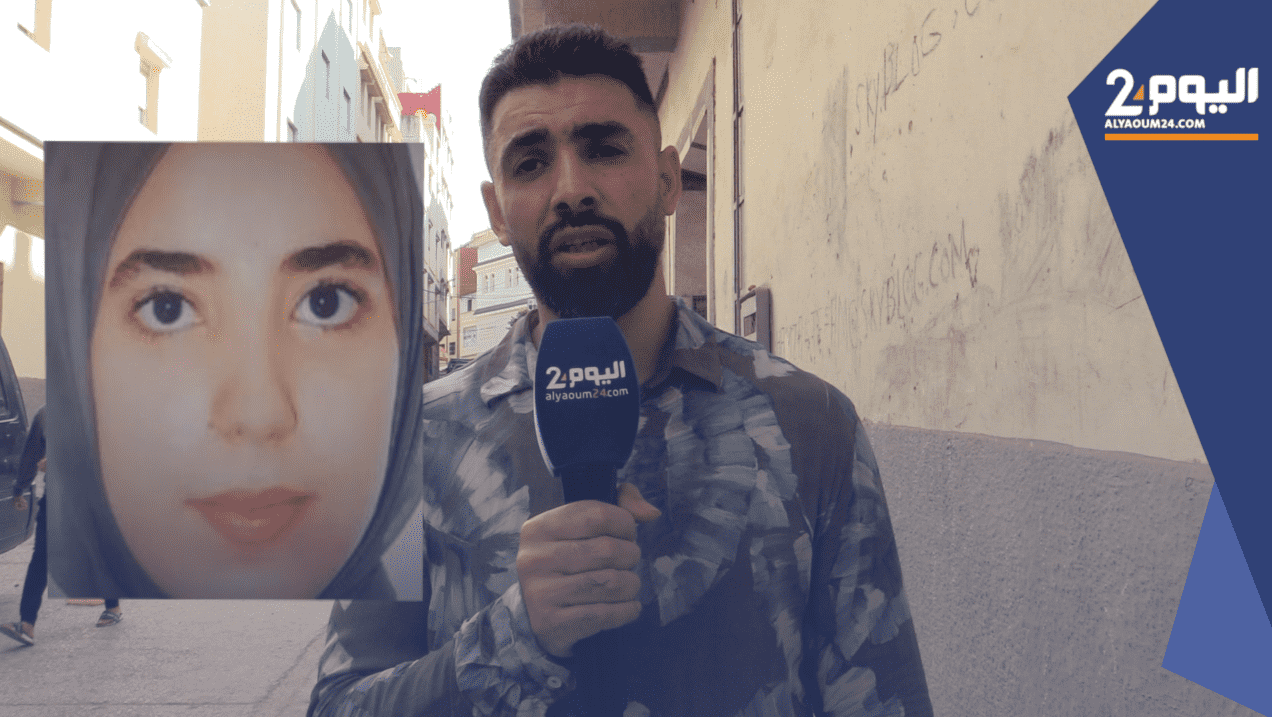 أمن طنجة يفك لغز اختفاء تلميذة قاصر  (فيديو)