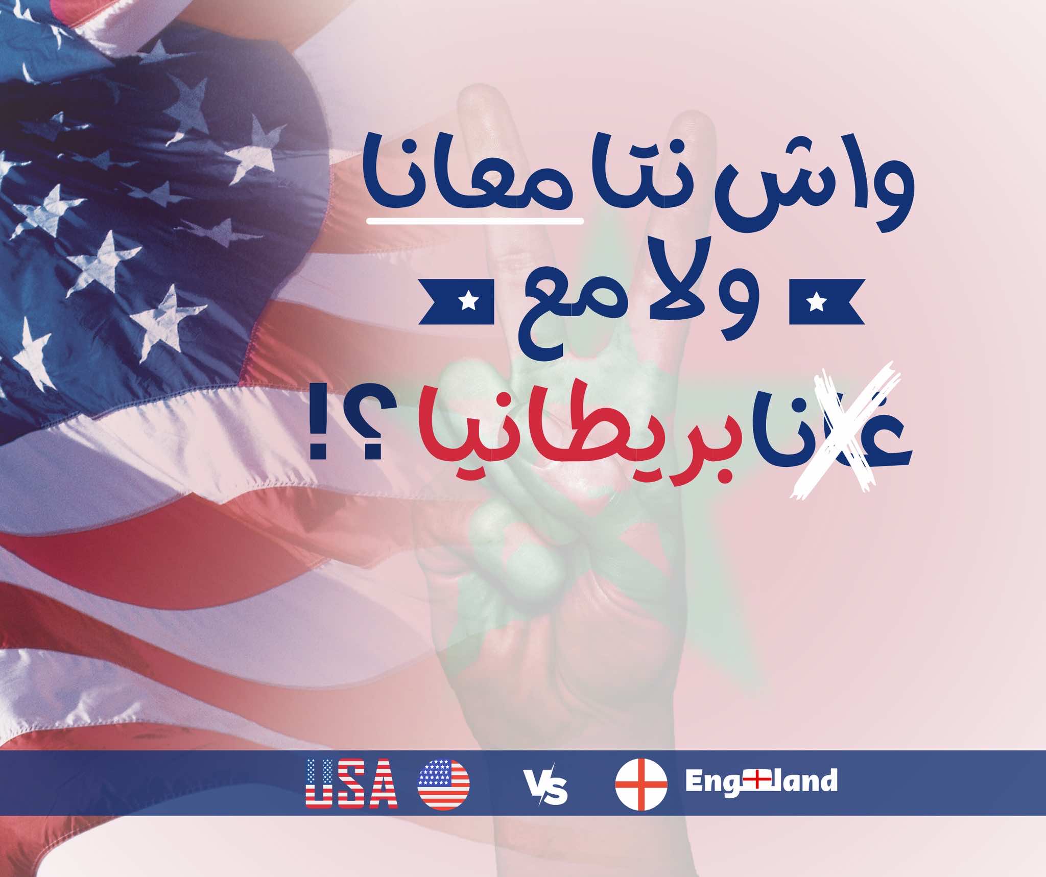 سفارتا بريطانيا وأمريكا تتنافسان على استمالة المشجعين المغاربة