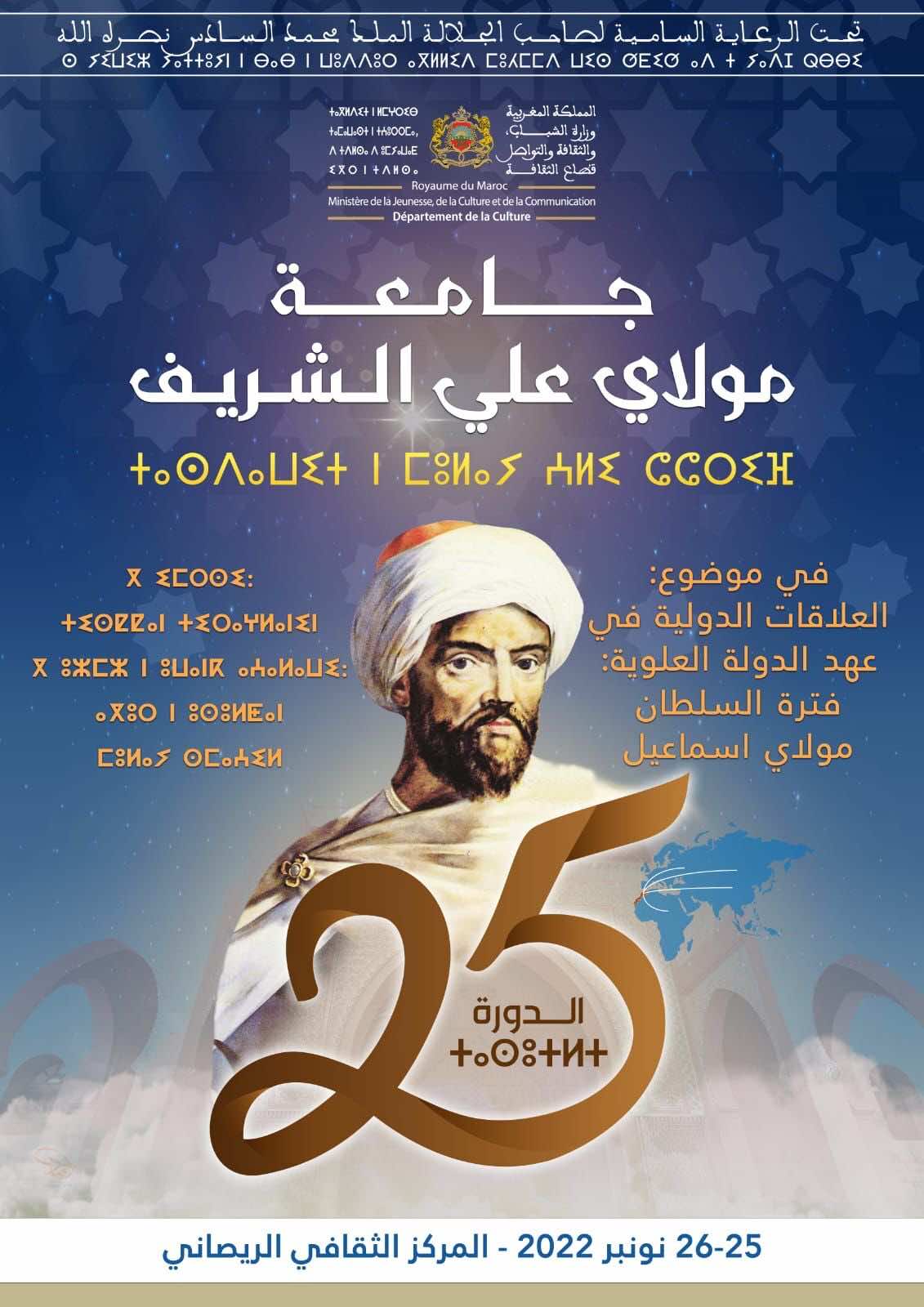 "العلاقات الدولية في فترة السلطان مولاي اسماعيل" موضوع نقاش أكاديمي