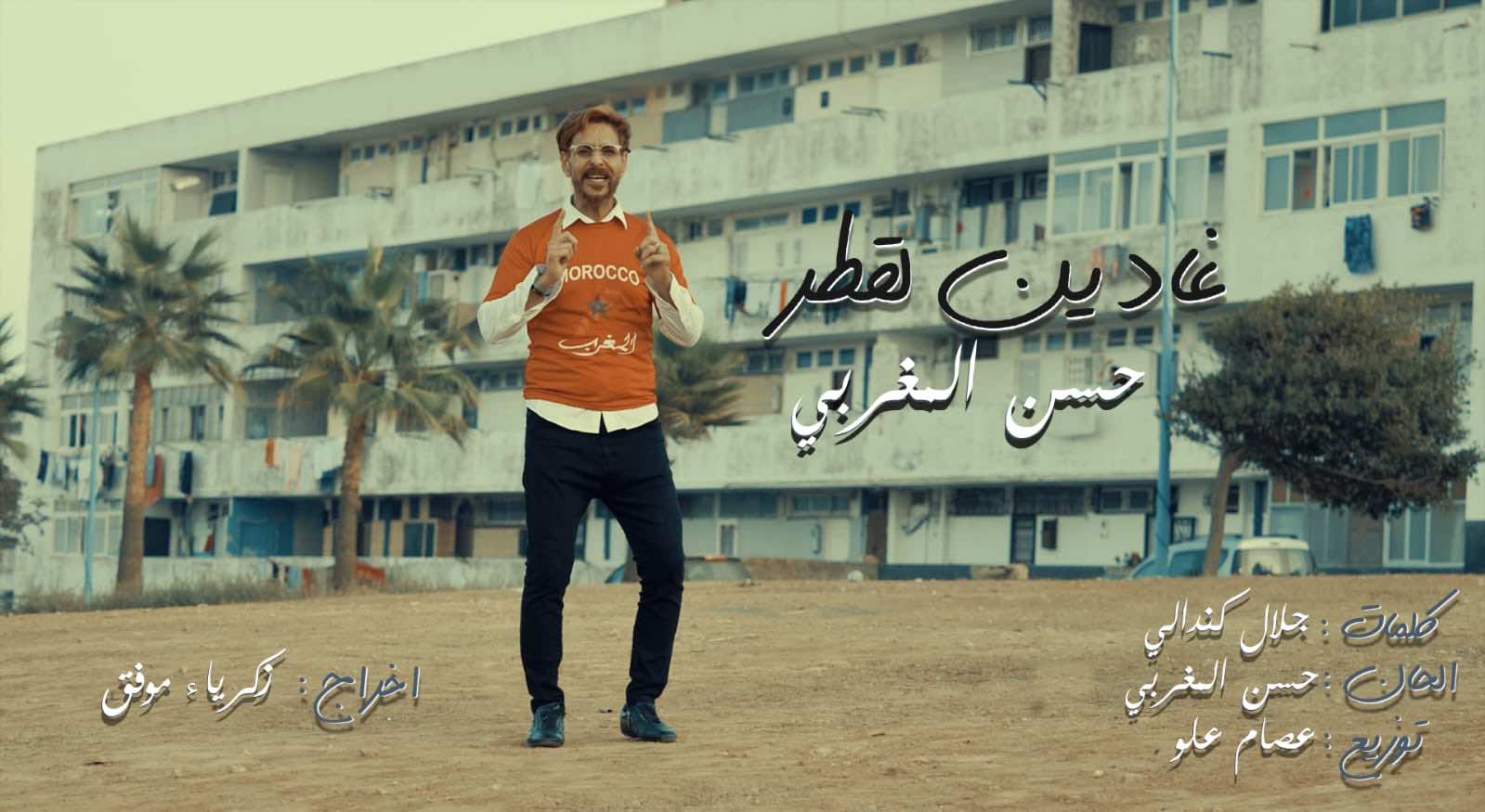 الفنان حسن المغربي يشجع المنتخب الوطني في أغنية جديدة 