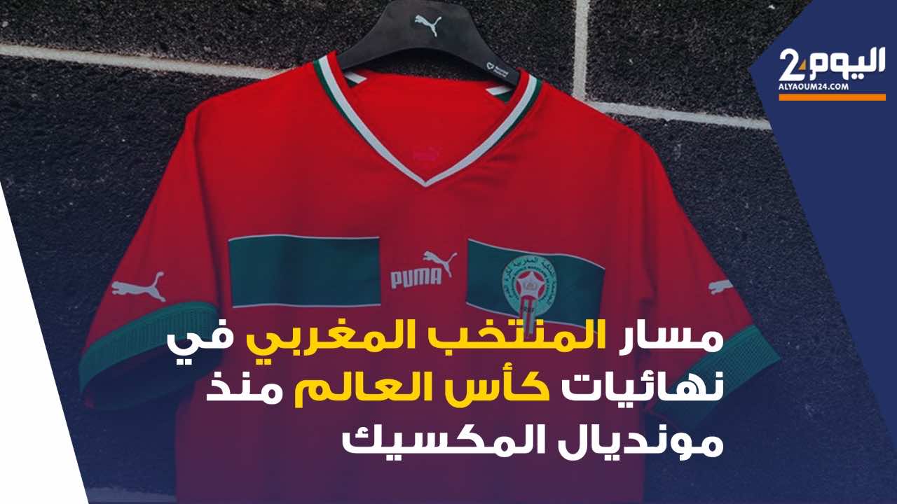 مسار المنتخب المغربي في نهائيات كأس العالم منذ مونديال المكسيك (فيديو)