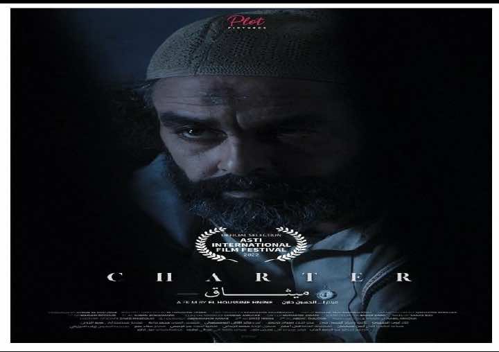 فيلم  "ميثاق" يمثل المغرب في مهرجان سينمائي دولي بإيطاليا