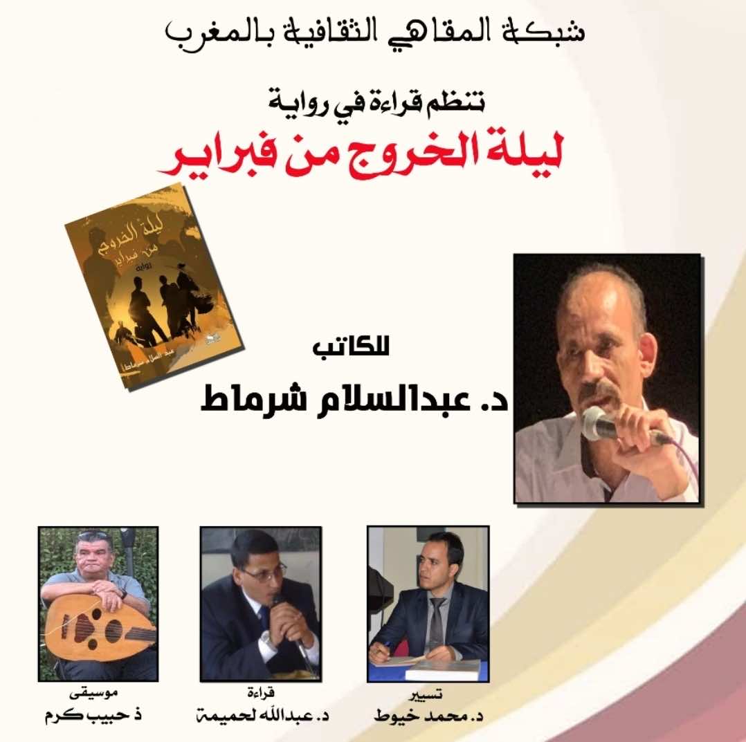 شبكة المقاهي الثقافية تواصل رحلتها الثقافية ..ليلة الخروج من فبراير بالقنيطرة