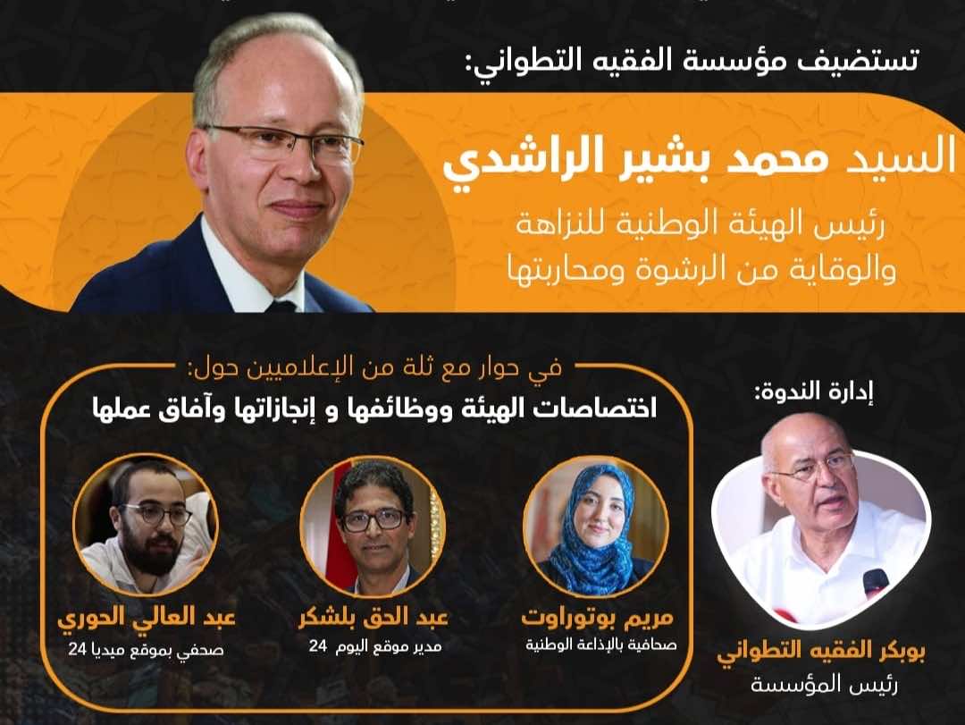 رئيس هيئة محاربة الرشوة يستعرض خطة مواجهة الفساد أمام مؤسسة الفقيه التطواني