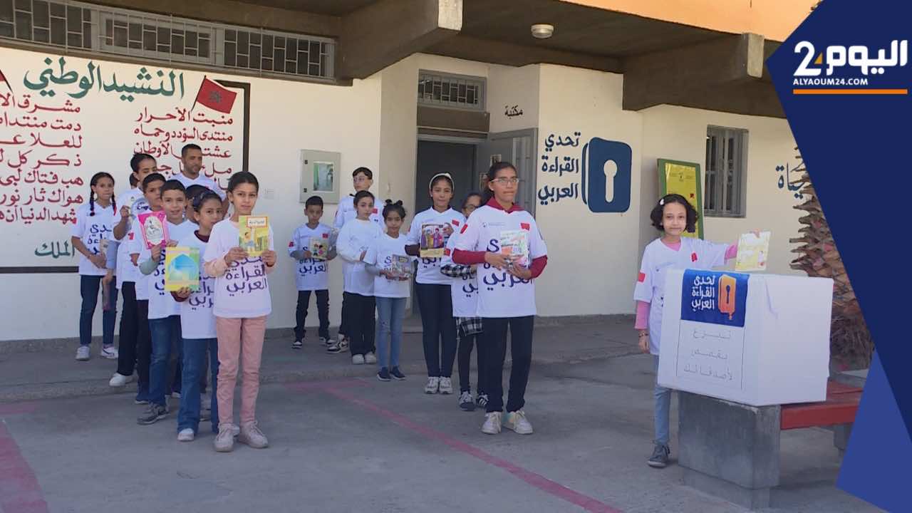 مدرسة بالرباط تنافس على التتويج في مسابقة تحدي القراءة العربي... ومناشدات للمغاربة بالدعم (فيديو)