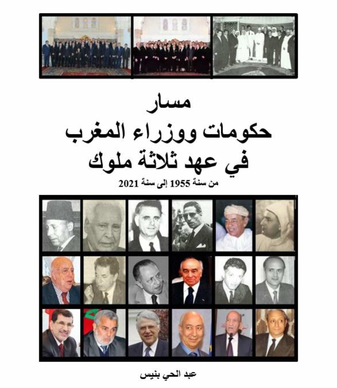 "مسار حكومات ووزراء المغرب بين ثلاثة ملوك" كتاب جديد لعبد الحي بنيس