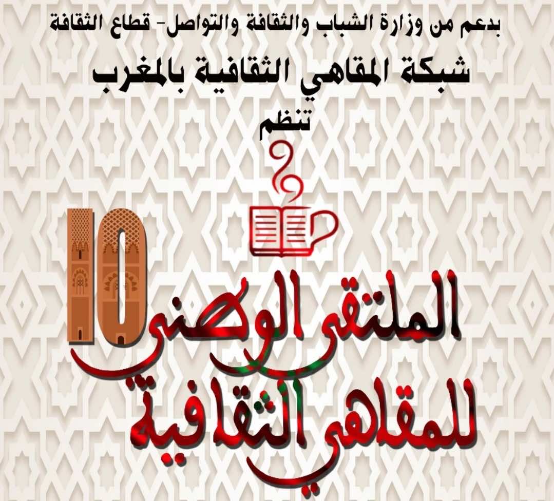 تنظيم الملتقى الوطني العاشر للمقاهي الثقافية بالرباط