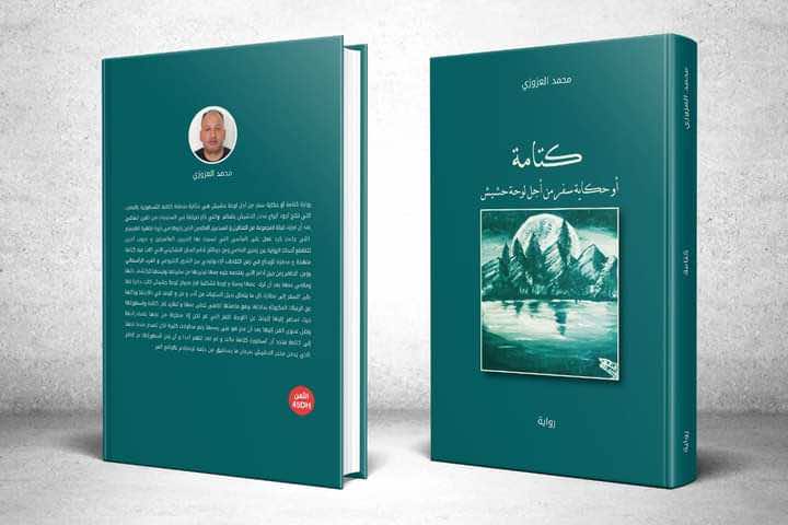 روائي في سفر متخيل إلى بلاد الكيف بكتامة يستعيد ذكريات قديمة