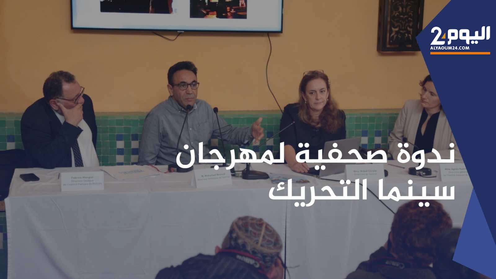 تنظيم الدورة 21 من المهرجان الدولي لسينما التحريك بمكناس