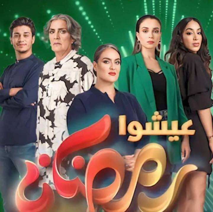 منافسة كبيرة بين المسلسلات الدرامية المغربية خلال شهر رمضان