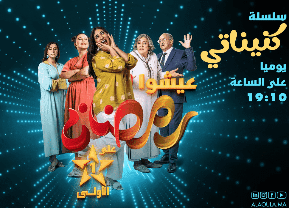 "طبق متنوع" من برامج شهر رمضان على "القناة الأولى"