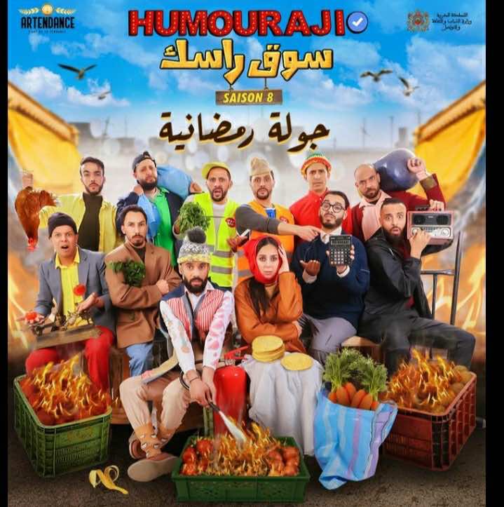 فرقة "إيموراجي" تعالج موضوع غلاء الأسعار في جولة رمضانية بعرض كوميدي "سوق راسك"