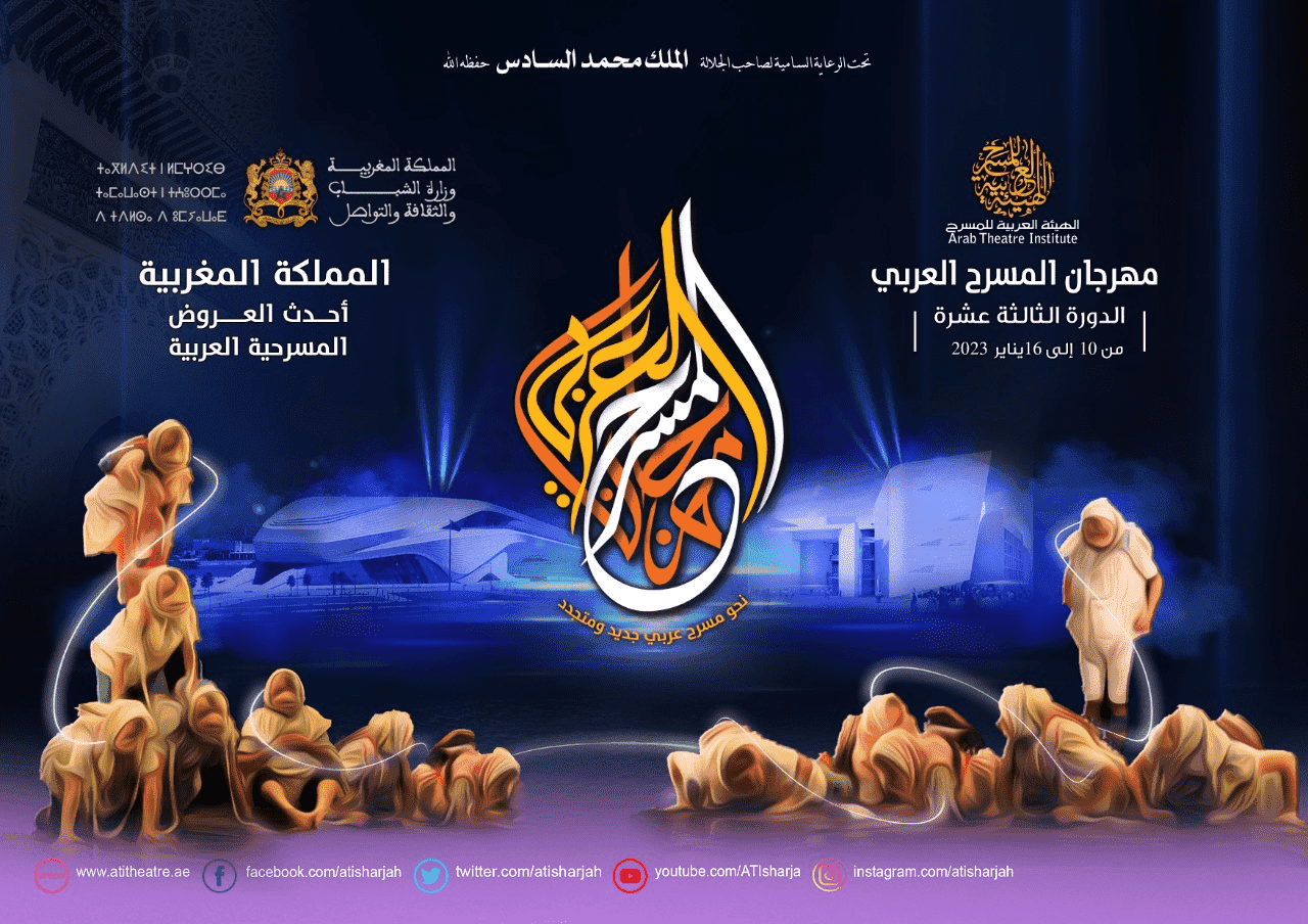 مغربي ضمن مجلس أمناء الهيئة العربية للمسرح