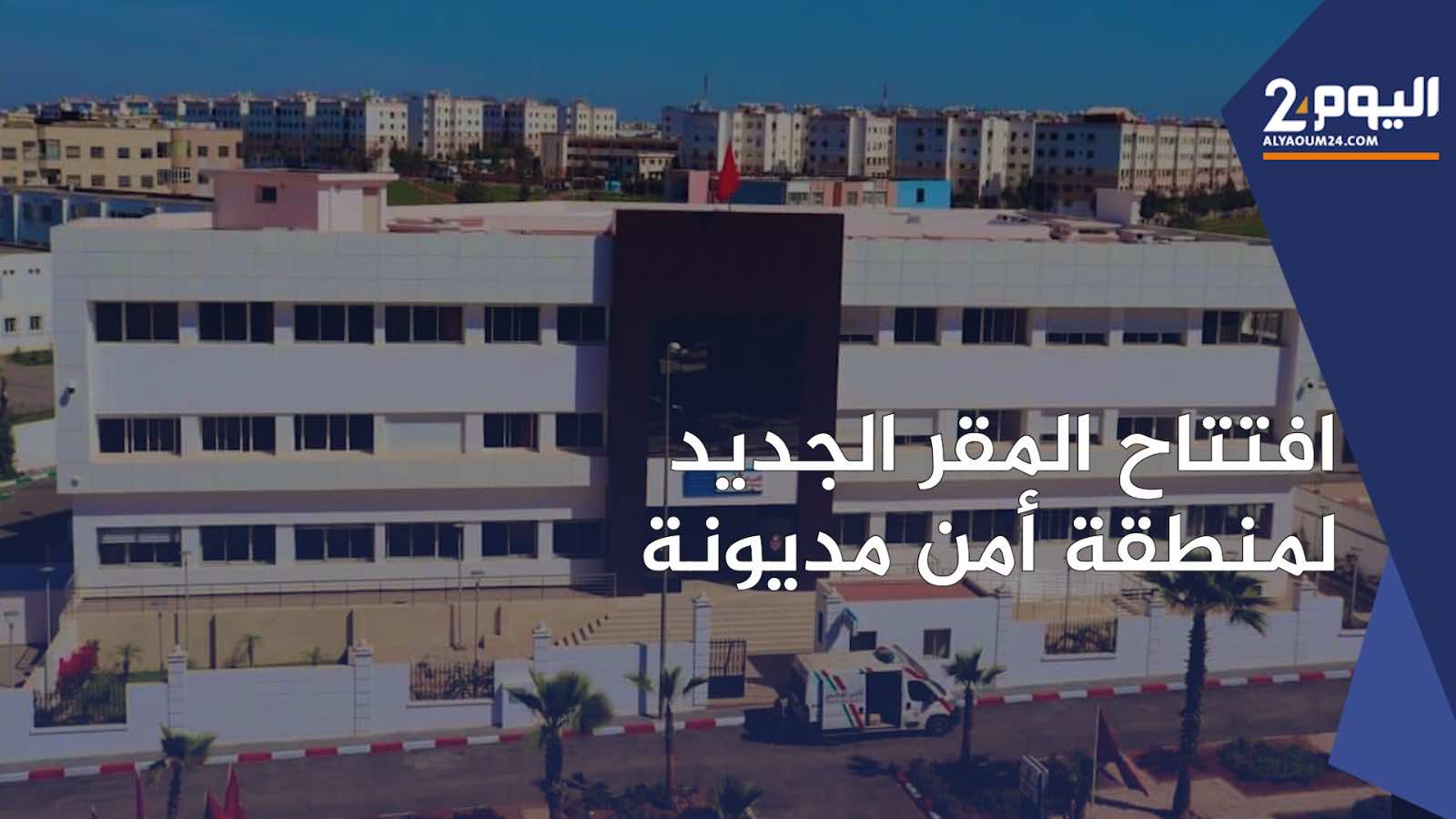 افتتاح مقر جديد لمنطقة أمن إقليم مديونة (+فيديو)